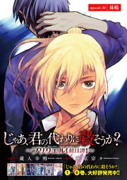 じゃあ、君の代わりに殺そうか？～プリクエル～(話売り) #20