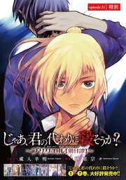 じゃあ、君の代わりに殺そうか？～プリクエル～(話売り) #21
