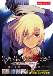 じゃあ、君の代わりに殺そうか？～プリクエル～(話売り) #23