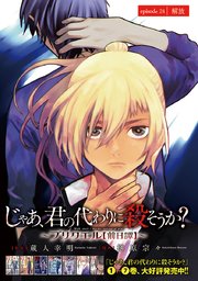 じゃあ、君の代わりに殺そうか？～プリクエル～(話売り) #24