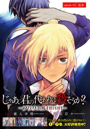 じゃあ、君の代わりに殺そうか？～プリクエル～(話売り) #25