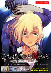 じゃあ、君の代わりに殺そうか？～プリクエル～(話売り) #34