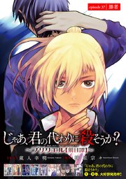 じゃあ、君の代わりに殺そうか？～プリクエル～(話売り) #37