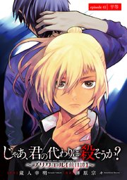 じゃあ、君の代わりに殺そうか？～プリクエル～(話売り) #41