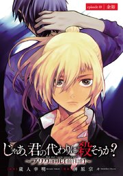 じゃあ、君の代わりに殺そうか？～プリクエル～(話売り) #49