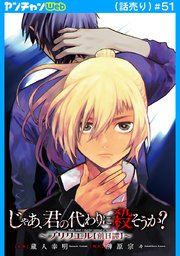 じゃあ、君の代わりに殺そうか？～プリクエル～(話売り)　#51