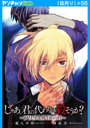 じゃあ、君の代わりに殺そうか？～プリクエル【前日譚】～(話売り)