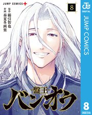 バンオウ-盤王- 8
