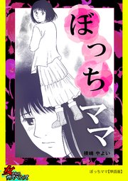 ぼっちママ