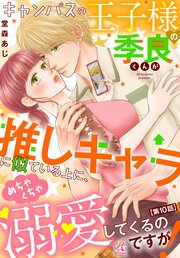 キャンパスの王子様の季良くんが推しキャラに似ている上に、めちゃくちゃ溺愛してくるのですが！【第10話】