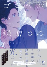ゴミ屋敷の鎌倉さん【単行本版】