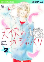 天使のオシャベリ 第2巻