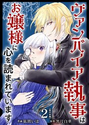 ヴァンパイア執事はお嬢様に心を読まれています 単行本版（2）