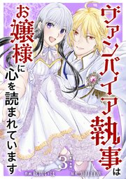 ヴァンパイア執事はお嬢様に心を読まれています 単行本版（3）