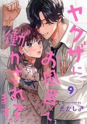 ヤクザにお風呂で働かされてます。【分冊版】 9