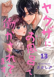 ヤクザにお風呂で働かされてます。【分冊版】 13