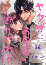ヤクザにお風呂で働かされてます。【分冊版】 16