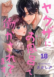ヤクザにお風呂で働かされてます。【分冊版】 18