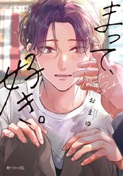 まって、好き。 表紙