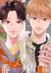 まって、好き。 番外編