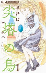尖塔の鳥