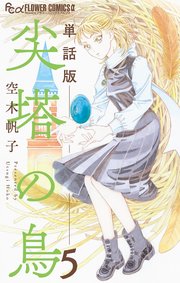 尖塔の鳥【単話】 5