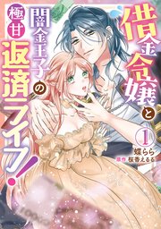 借金令嬢と闇金王子の極甘返済ライフ！