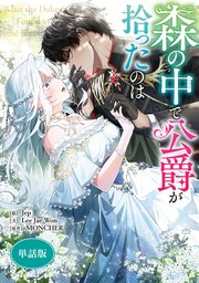 森の中で公爵が拾ったのは 【単話版】: 5