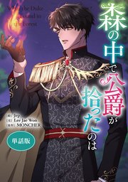 森の中で公爵が拾ったのは 【単話版】: 9