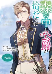 森の中で公爵が拾ったのは 【単話版】: 21