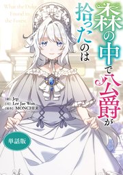 森の中で公爵が拾ったのは 【単話版】: 30