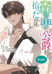 森の中で公爵が拾ったのは　【単話版】: 35