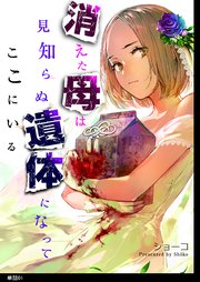 消えた母は見知らぬ遺体になってここにいる