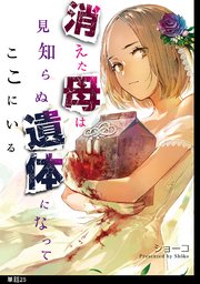 消えた母は見知らぬ遺体になってここにいる【単話】（25）