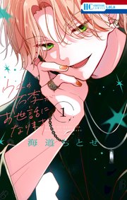 ウチの万李がお世話になります 表紙
