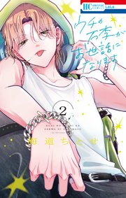 ウチの万李がお世話になります【電子限定おまけ付き】 2巻