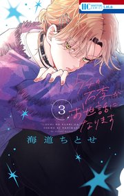 ウチの万李がお世話になります【電子限定おまけ付き】 3巻
