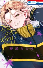 ウチの万李がお世話になります【電子限定おまけ付き】 4巻