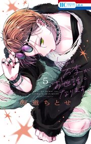 ウチの万李がお世話になります【電子限定おまけ付き】 5巻