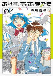 ありす、宇宙までも 4