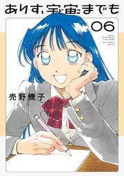 ありす、宇宙までも 6
