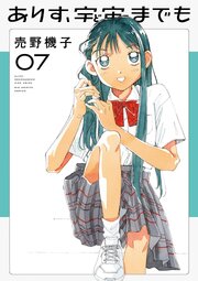 ありす、宇宙までも 7