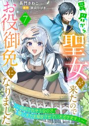 異界から聖女が来たのでお役御免になりました～処刑されそうなので隠した力を解放させていただきます！～7