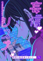 妄信リスナー 闇堕ち配信者に恋して【タテヨミ】2話