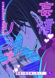 妄信リスナー 闇堕ち配信者に恋して【タテヨミ】35話