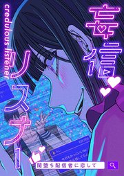 妄信リスナー 闇堕ち配信者に恋して【タテヨミ】49話