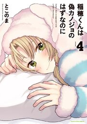 稲穂くんは偽カノジョのはずなのに４【電子書店共通特典イラスト付】