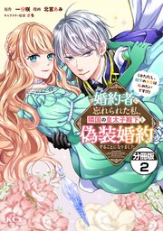 婚約者に忘れられた私、隣国の皇太子殿下と偽装婚約することになりました（※ただし、殿下の本命は私みたいです！？） 分冊版（2）