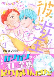 彼は女王さま （3）
