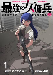 最強の女傭兵　近未来でスポーツ美少女となる 【連載版】